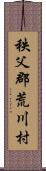 秩父郡荒川村 Scroll