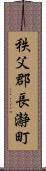 秩父郡長瀞町 Scroll