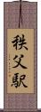 秩父駅 Scroll