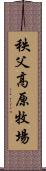 秩父高原牧場 Scroll