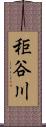 秬谷川 Scroll