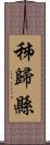 秭歸縣 Scroll
