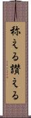 称える Scroll