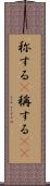 称する(P) Scroll