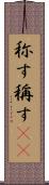 称す Scroll