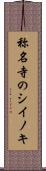 称名寺のシイノキ Scroll