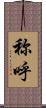 称呼 Scroll