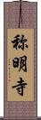 称明寺 Scroll