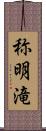 称明滝 Scroll