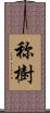 称樹 Scroll