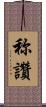 称讚 Scroll