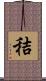 秸 Scroll