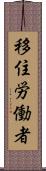 移住労働者 Scroll