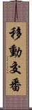 移動交番 Scroll