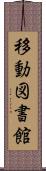 移動図書館 Scroll