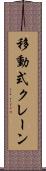 移動式クレーン Scroll