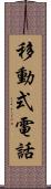 移動式電話 Scroll