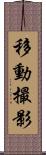 移動撮影 Scroll