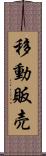 移動販売 Scroll