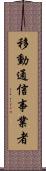 移動通信事業者 Scroll