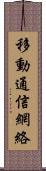 移動通信網絡 Scroll