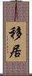 移居 Scroll