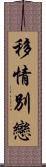 移情別戀 Scroll