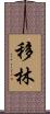 移林 Scroll