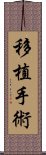 移植手術 Scroll