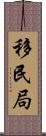 移民局 Scroll