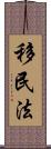 移民法 Scroll