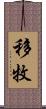 移牧 Scroll