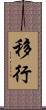 移行 Scroll