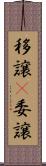 移譲(P) Scroll