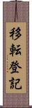 移転登記 Scroll