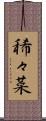 稀々菜 Scroll