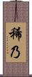 稀乃 Scroll