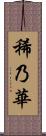 稀乃華 Scroll
