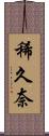 稀久奈 Scroll