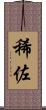 稀佐 Scroll