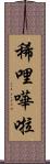 稀哩嘩啦 Scroll