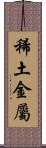 稀土金屬 Scroll