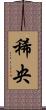 稀央 Scroll