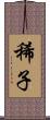 稀子 Scroll