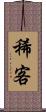 稀客 Scroll