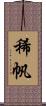 稀帆 Scroll