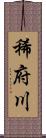 稀府川 Scroll