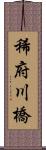 稀府川橋 Scroll