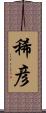 稀彦 Scroll