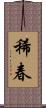 稀春 Scroll